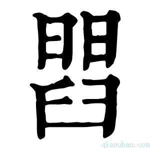 康熙字典𦦄