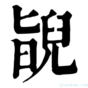 康熙字典𦦃