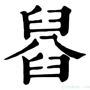 康熙字典𦦂