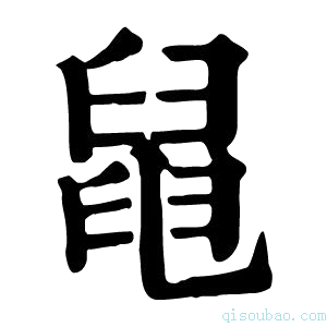 康熙字典𦦁