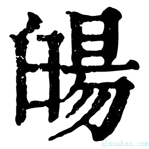 康熙字典䑗