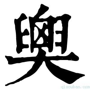 康熙字典𦦉