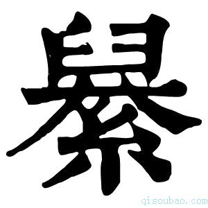 康熙字典𦦆