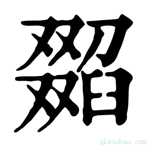 康熙字典𦦖