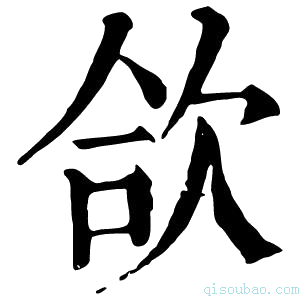 康熙字典𦦕