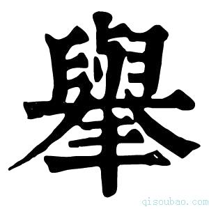 康熙字典𦦙