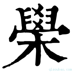 康熙字典𦦗