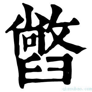 康熙字典𦦢