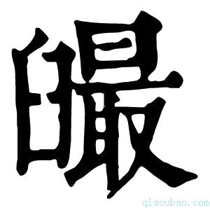 康熙字典𦦣