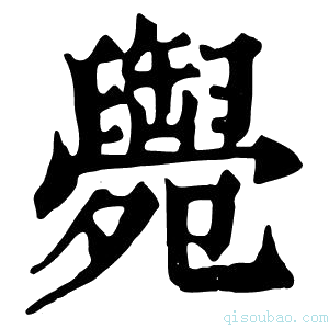 康熙字典𦦩