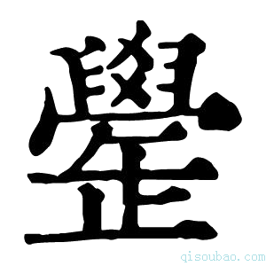 康熙字典𦦯