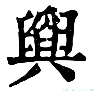 康熙字典𦦪