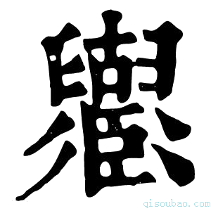 康熙字典𦦶