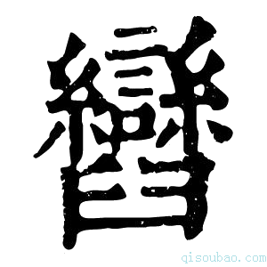 康熙字典𦦽