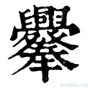 康熙字典𦧁