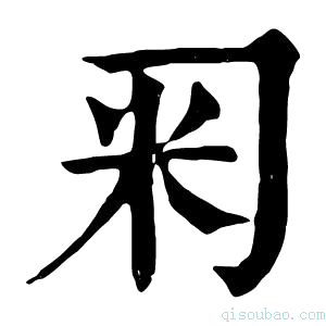 康熙字典𥸥