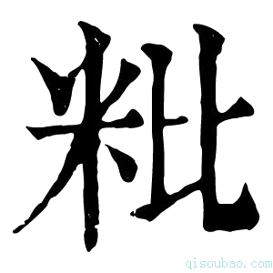 康熙字典粃