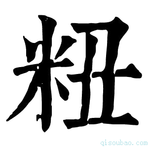 康熙字典粈