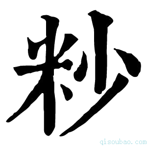 康熙字典粆