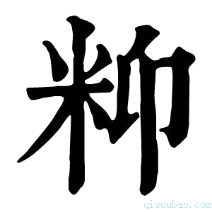 康熙字典𥸾