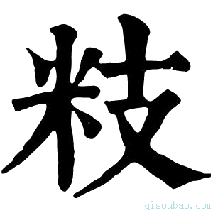 康熙字典𥸳