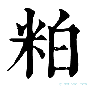 康熙字典粕