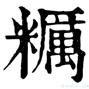 康熙字典粝