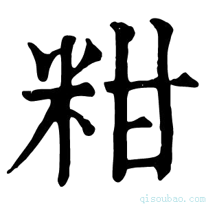 康熙字典粓