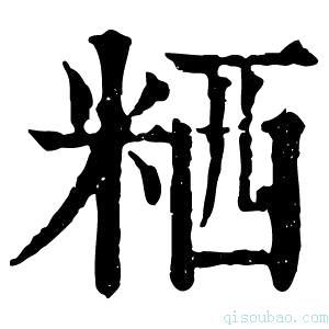 康熙字典粞