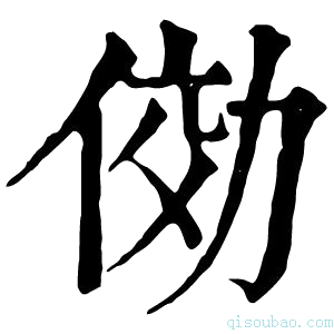 康熙字典俲