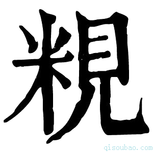 康熙字典粯