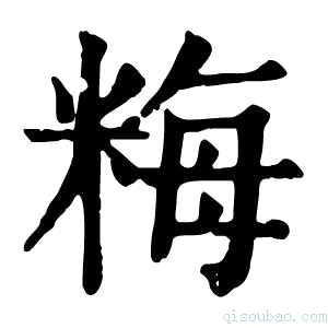 康熙字典䊈