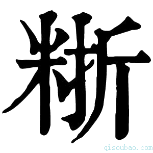 康熙字典𥺈