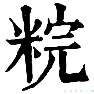 康熙字典𥹳