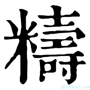 康熙字典𥺅