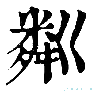 康熙字典粼