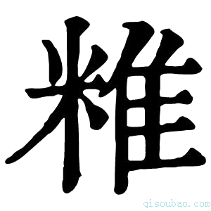 康熙字典䊒