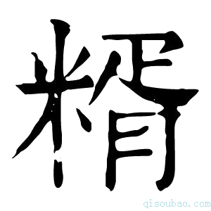 康熙字典𥺸