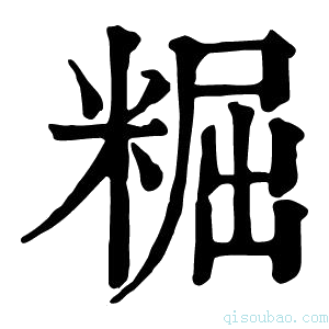 康熙字典𥺷