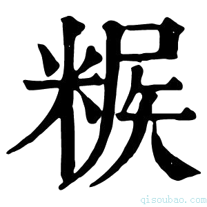 康熙字典𥺶