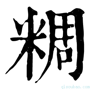 康熙字典𥺝