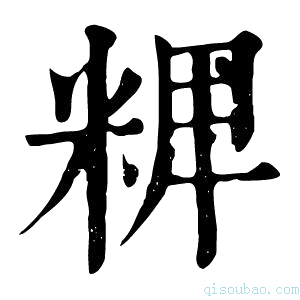 康熙字典𥺛