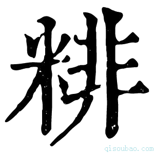 康熙字典𥺘