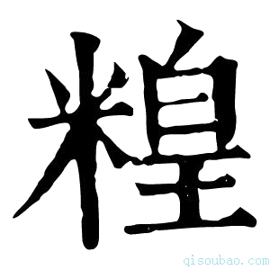 康熙字典䊗