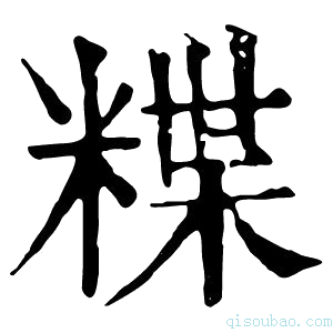 康熙字典𥻈