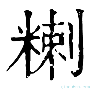 康熙字典𥻃