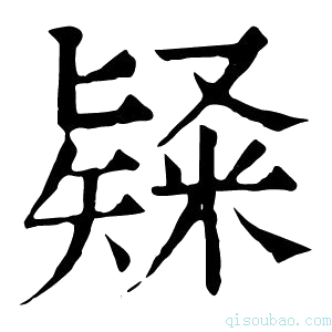 康熙字典𥻊