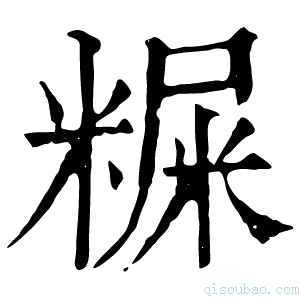 康熙字典𥻐