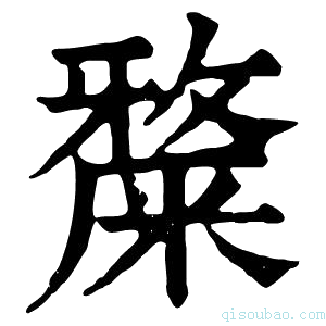 康熙字典𥼅