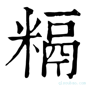 康熙字典𥻥